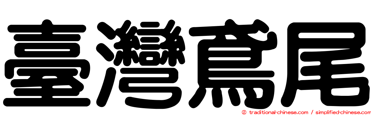 臺灣鳶尾