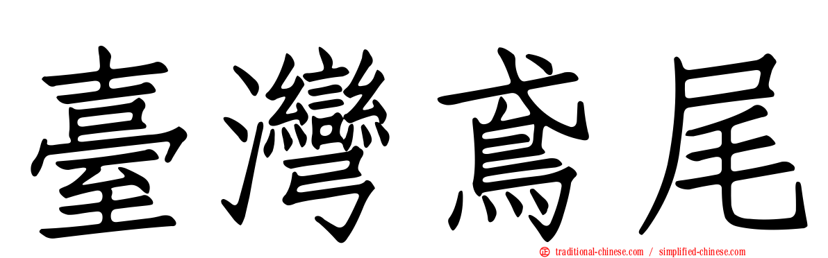 臺灣鳶尾