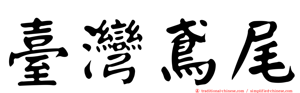 臺灣鳶尾