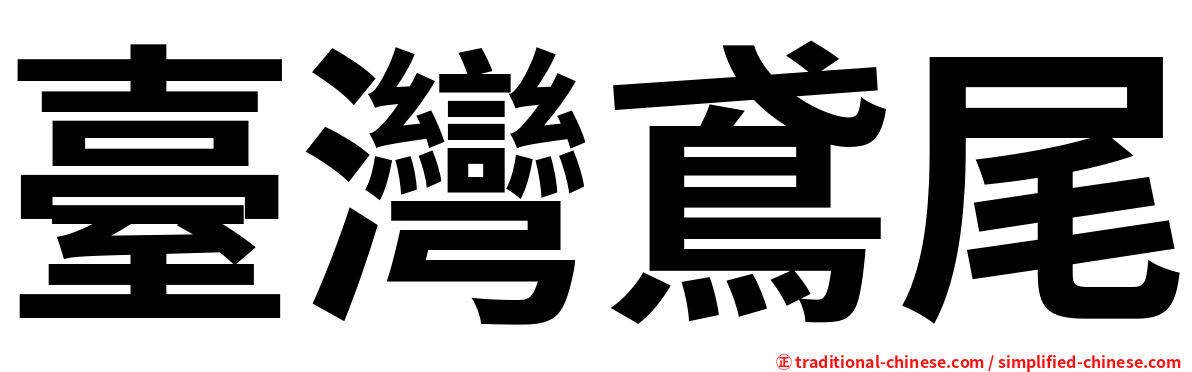 臺灣鳶尾