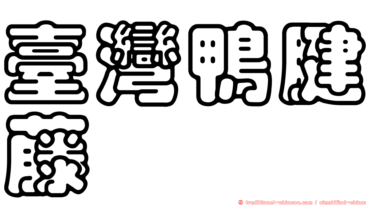 臺灣鴨腱藤