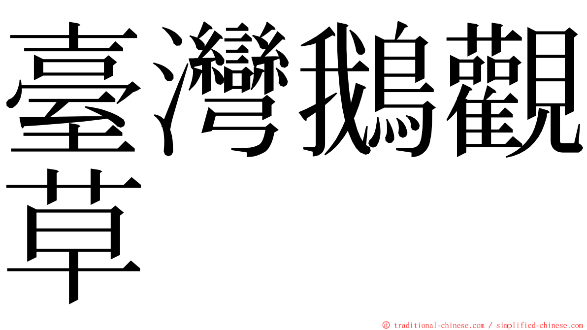 臺灣鵝觀草 ming font