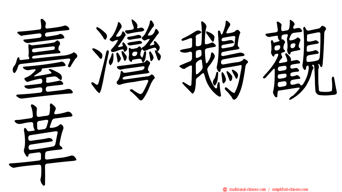 臺灣鵝觀草