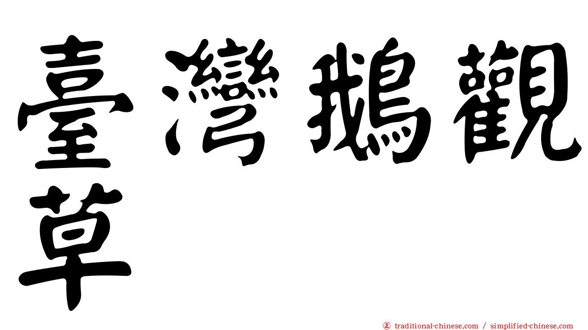 臺灣鵝觀草