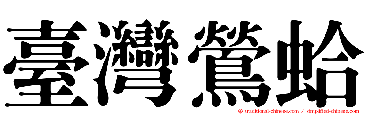臺灣鶯蛤