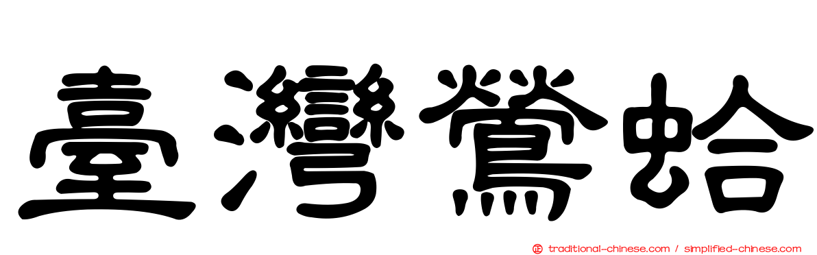 臺灣鶯蛤