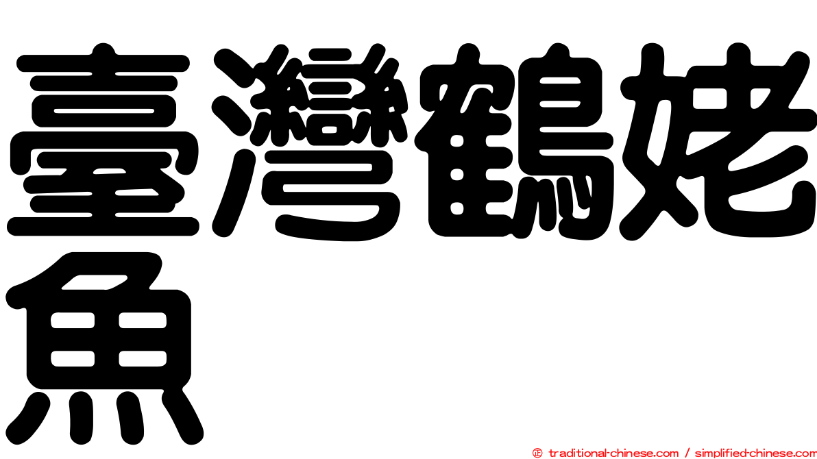 臺灣鶴姥魚