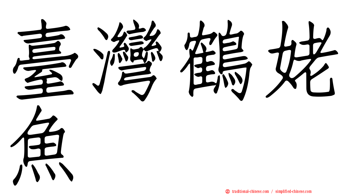 臺灣鶴姥魚