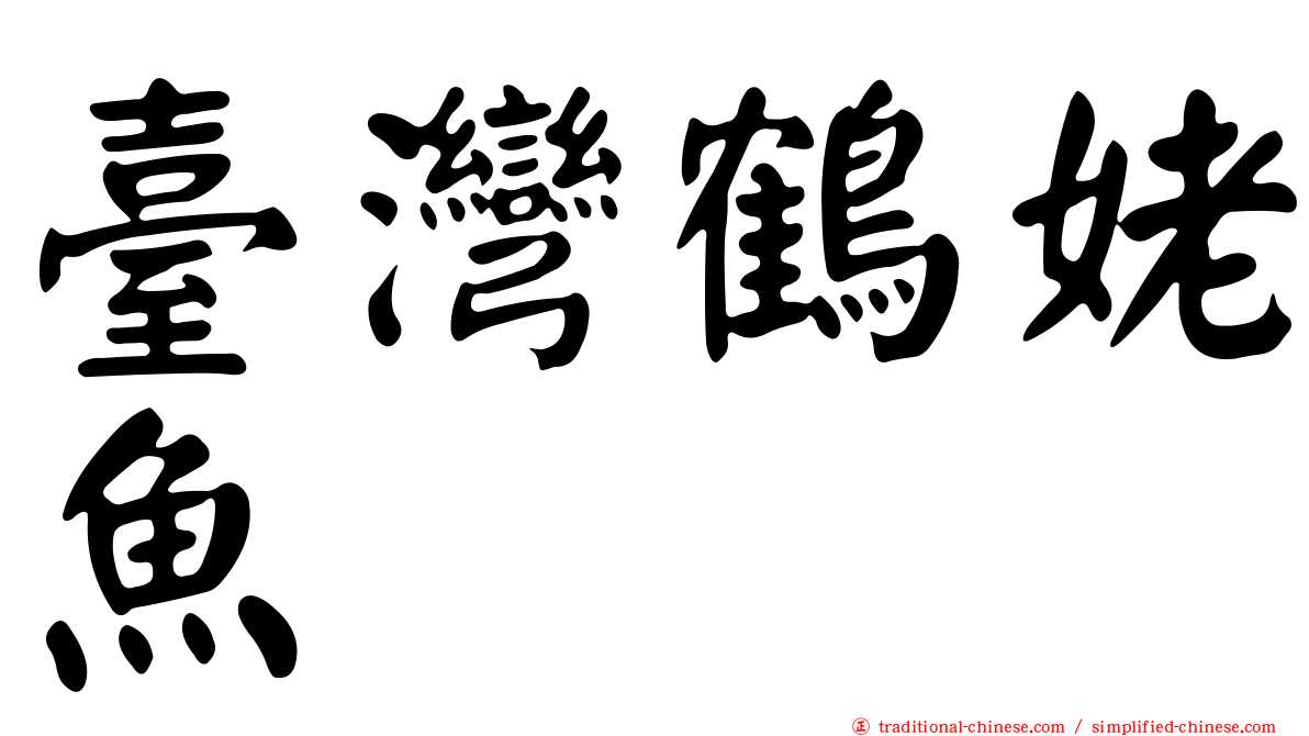 臺灣鶴姥魚