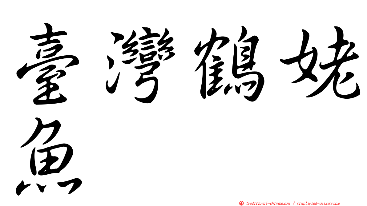 臺灣鶴姥魚