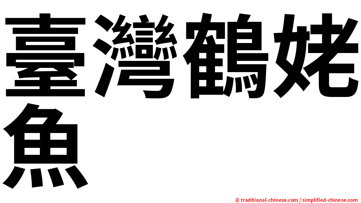 臺灣鶴姥魚