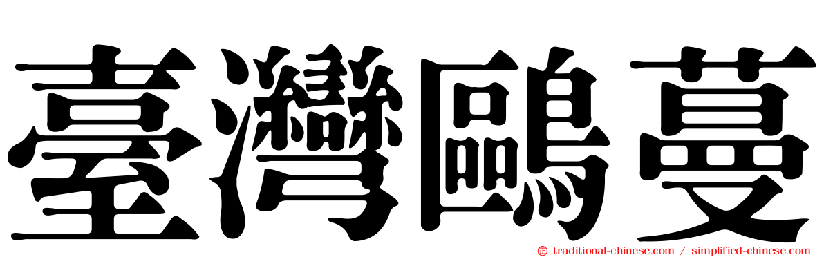 臺灣鷗蔓