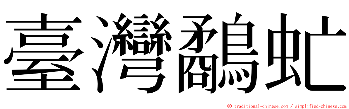 臺灣鷸虻 ming font