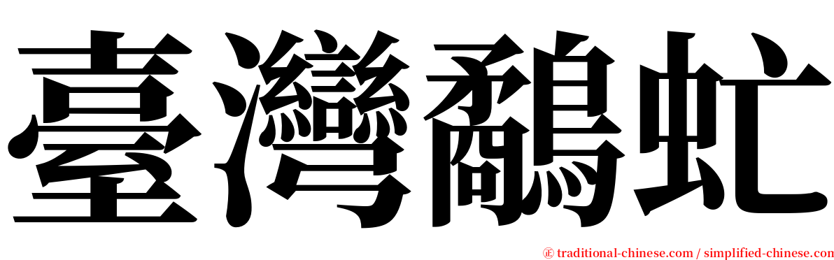 臺灣鷸虻 serif font