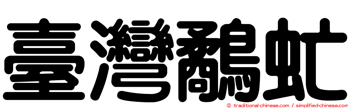 臺灣鷸虻
