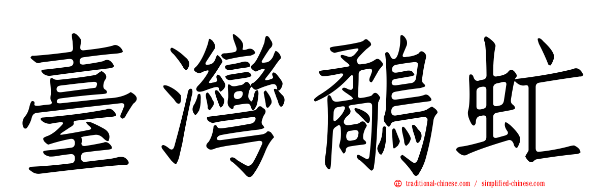 臺灣鷸虻