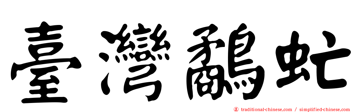臺灣鷸虻