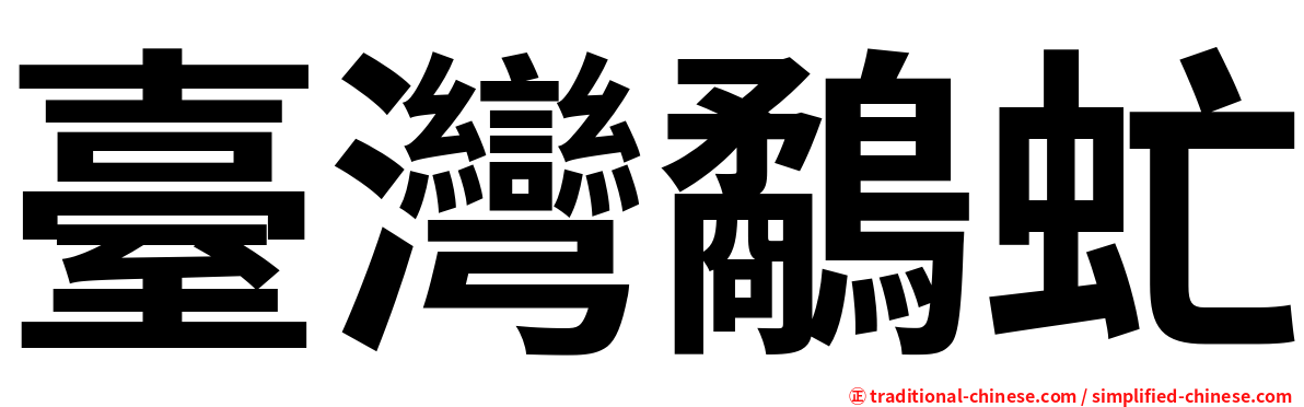 臺灣鷸虻
