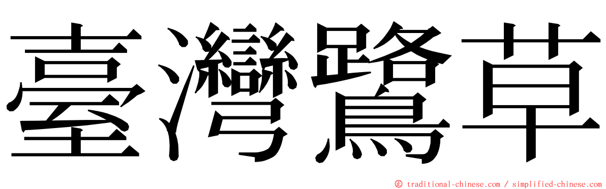 臺灣鷺草 ming font