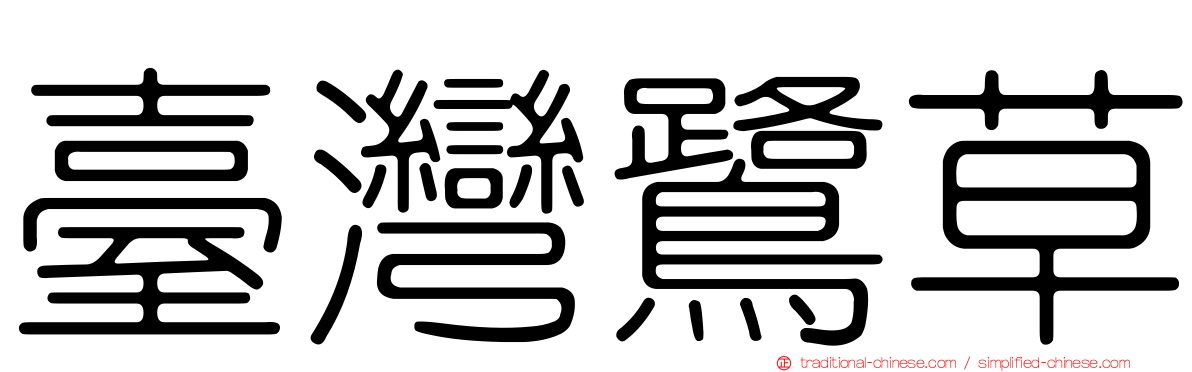 臺灣鷺草