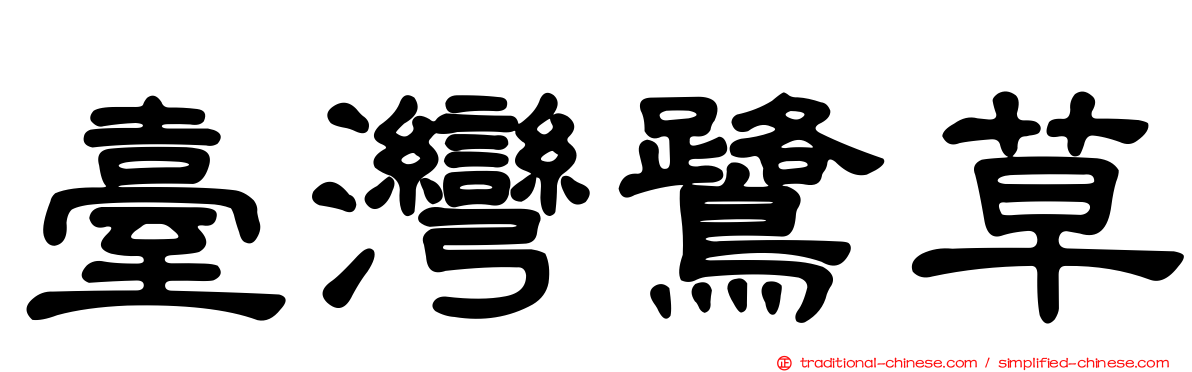 臺灣鷺草
