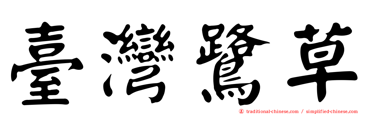 臺灣鷺草