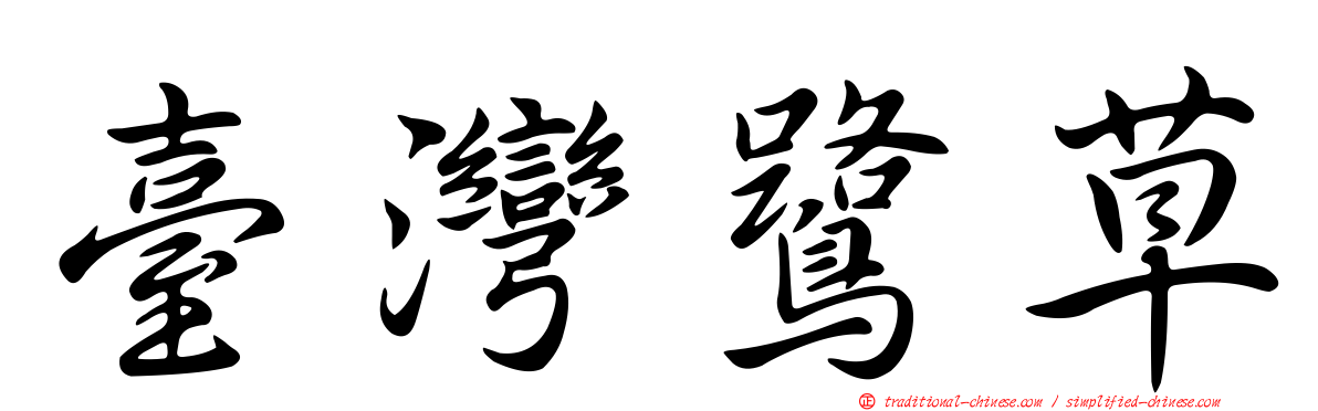臺灣鷺草