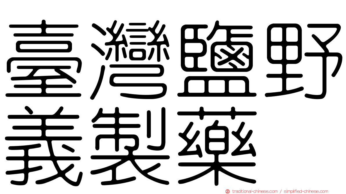 臺灣鹽野義製藥