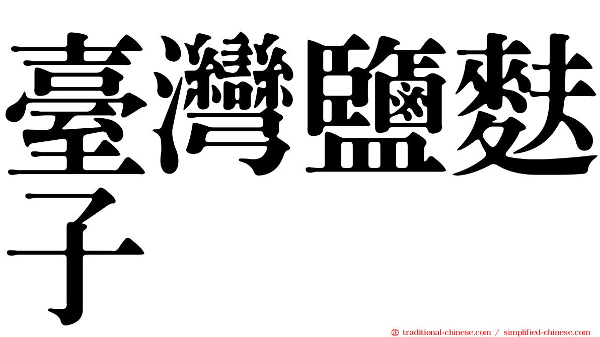 臺灣鹽麩子