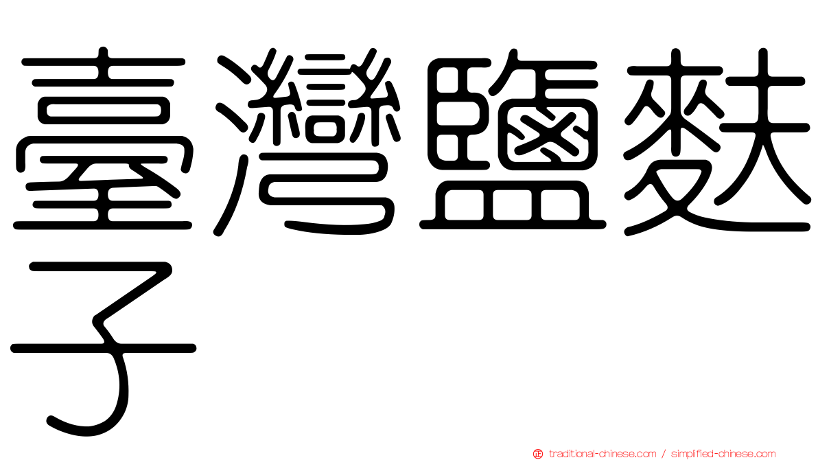 臺灣鹽麩子