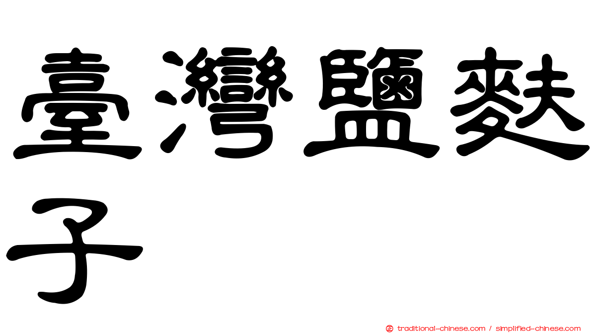 臺灣鹽麩子