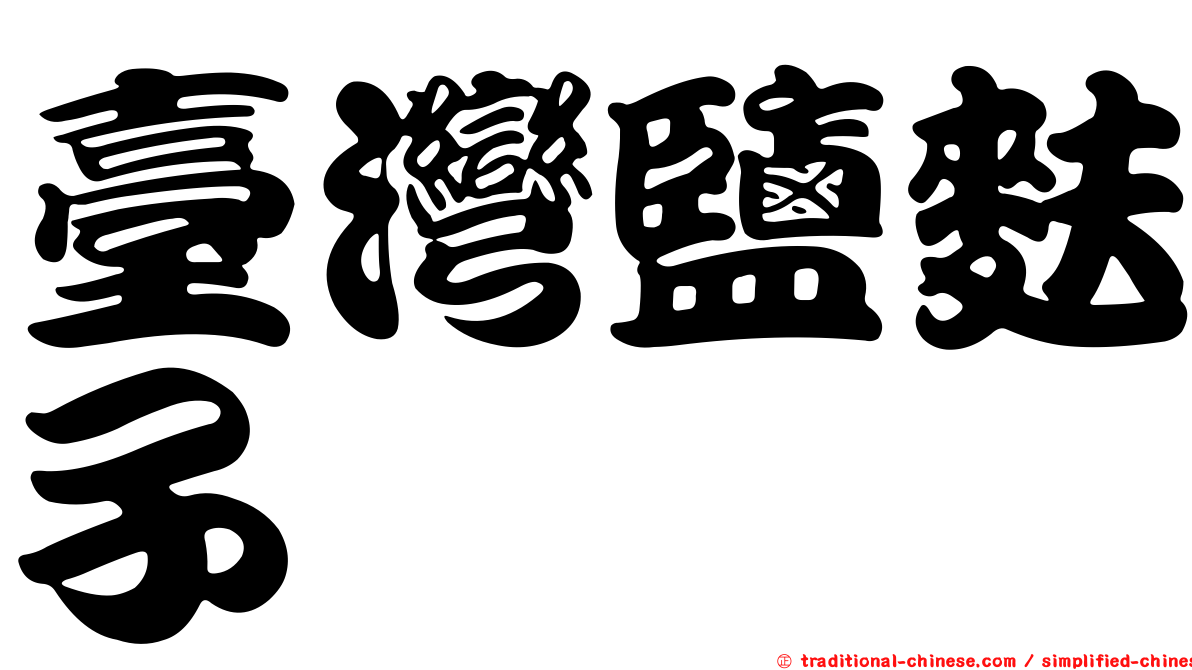 臺灣鹽麩子