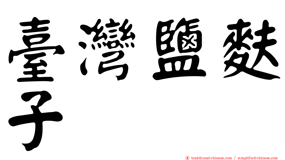 臺灣鹽麩子