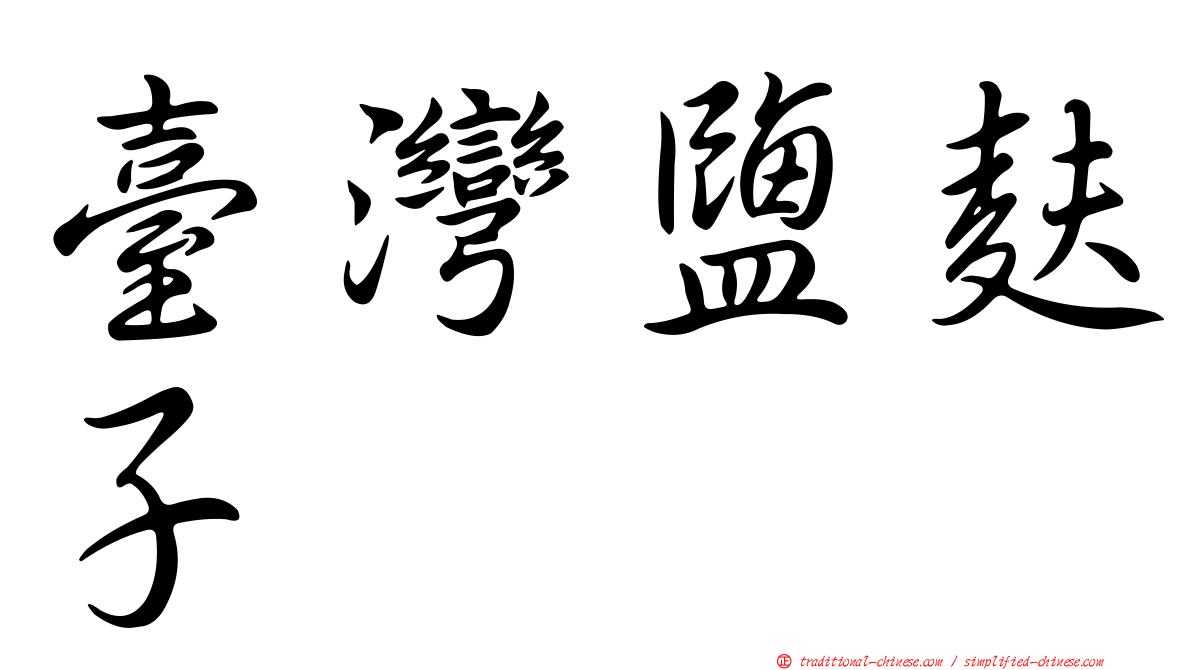 臺灣鹽麩子