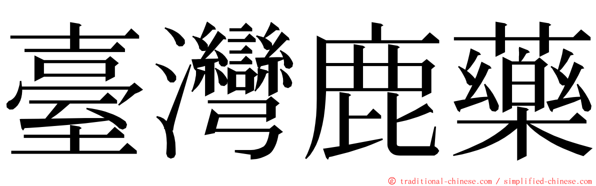 臺灣鹿藥 ming font