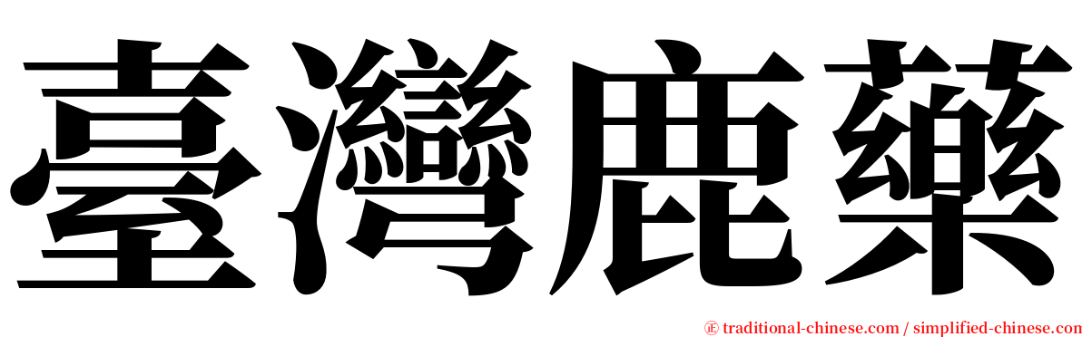 臺灣鹿藥 serif font