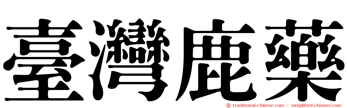 臺灣鹿藥