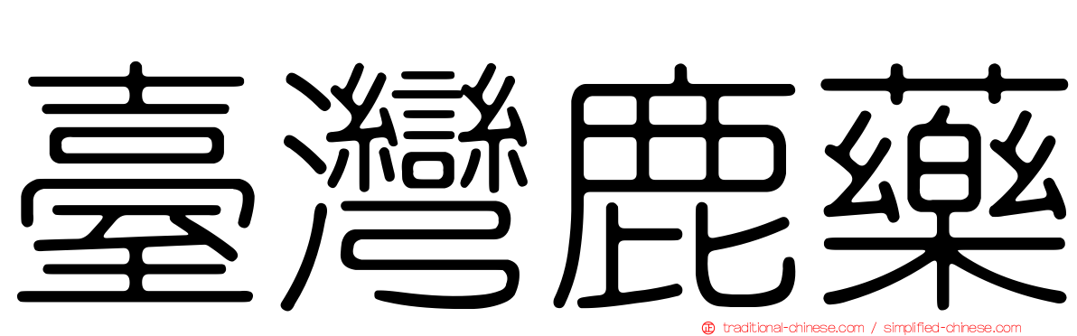 臺灣鹿藥