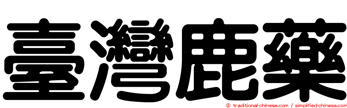 臺灣鹿藥
