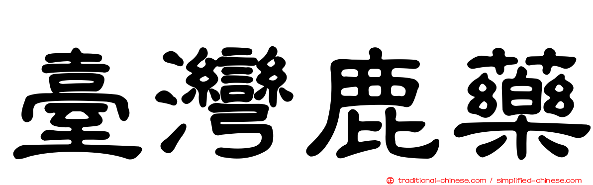 臺灣鹿藥