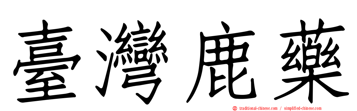 臺灣鹿藥