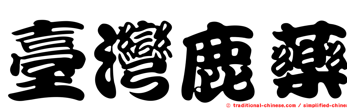 臺灣鹿藥