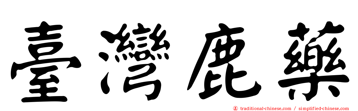 臺灣鹿藥