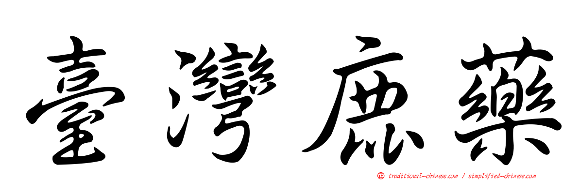 臺灣鹿藥