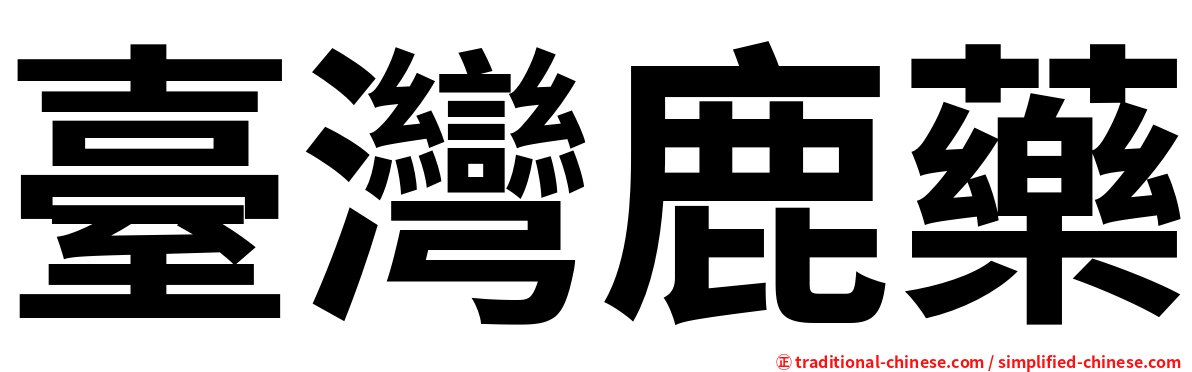 臺灣鹿藥