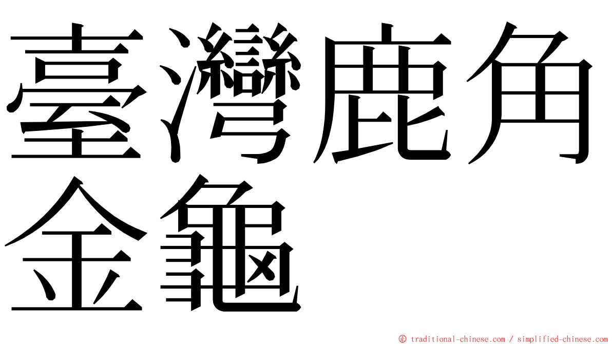 臺灣鹿角金龜 ming font