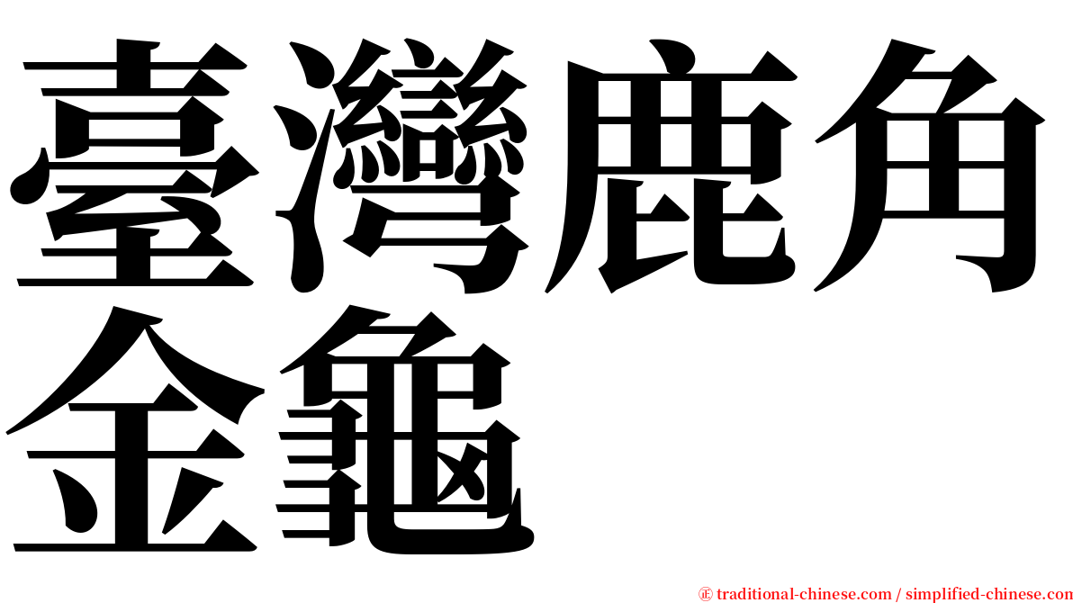 臺灣鹿角金龜 serif font