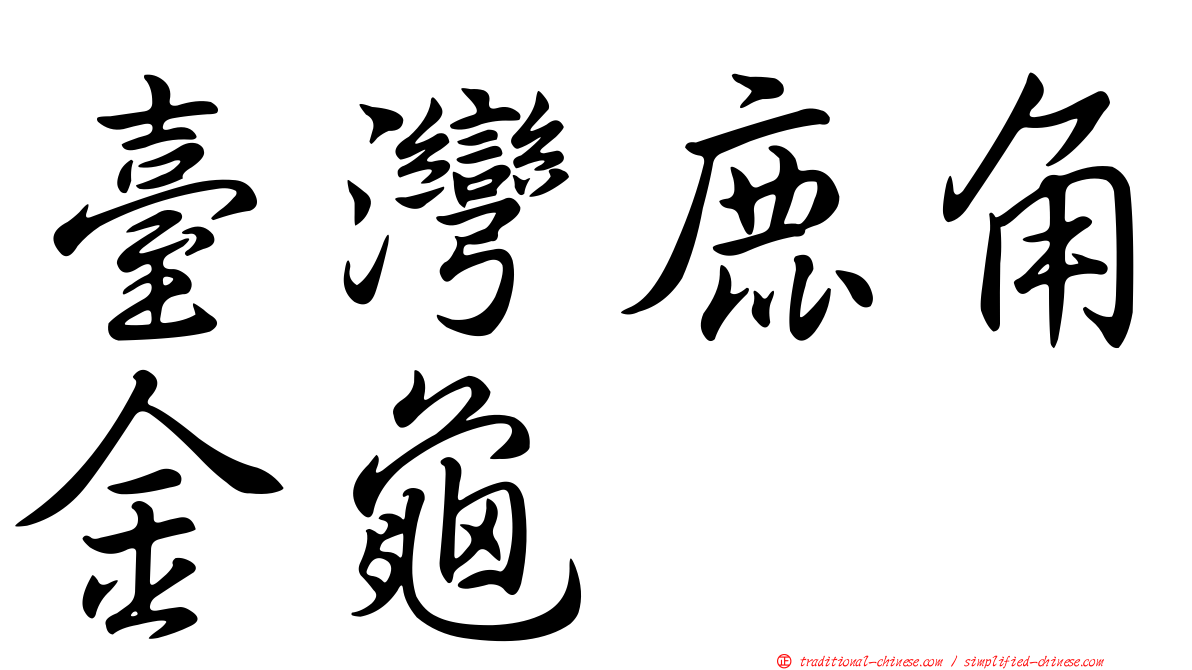 臺灣鹿角金龜