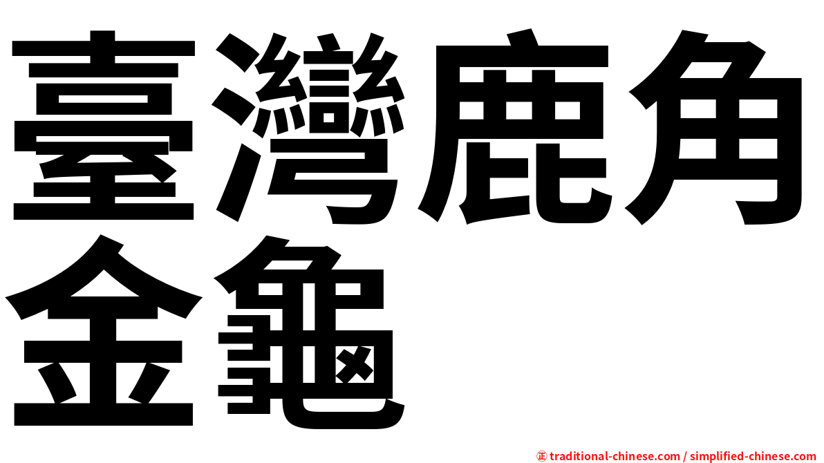 臺灣鹿角金龜