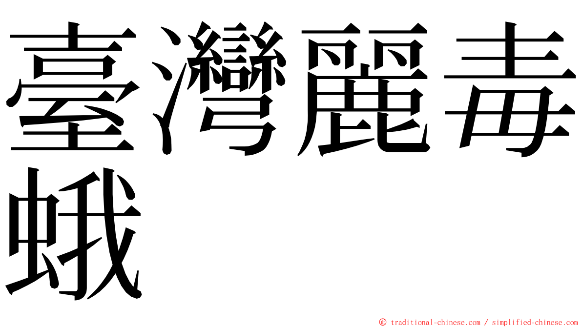 臺灣麗毒蛾 ming font